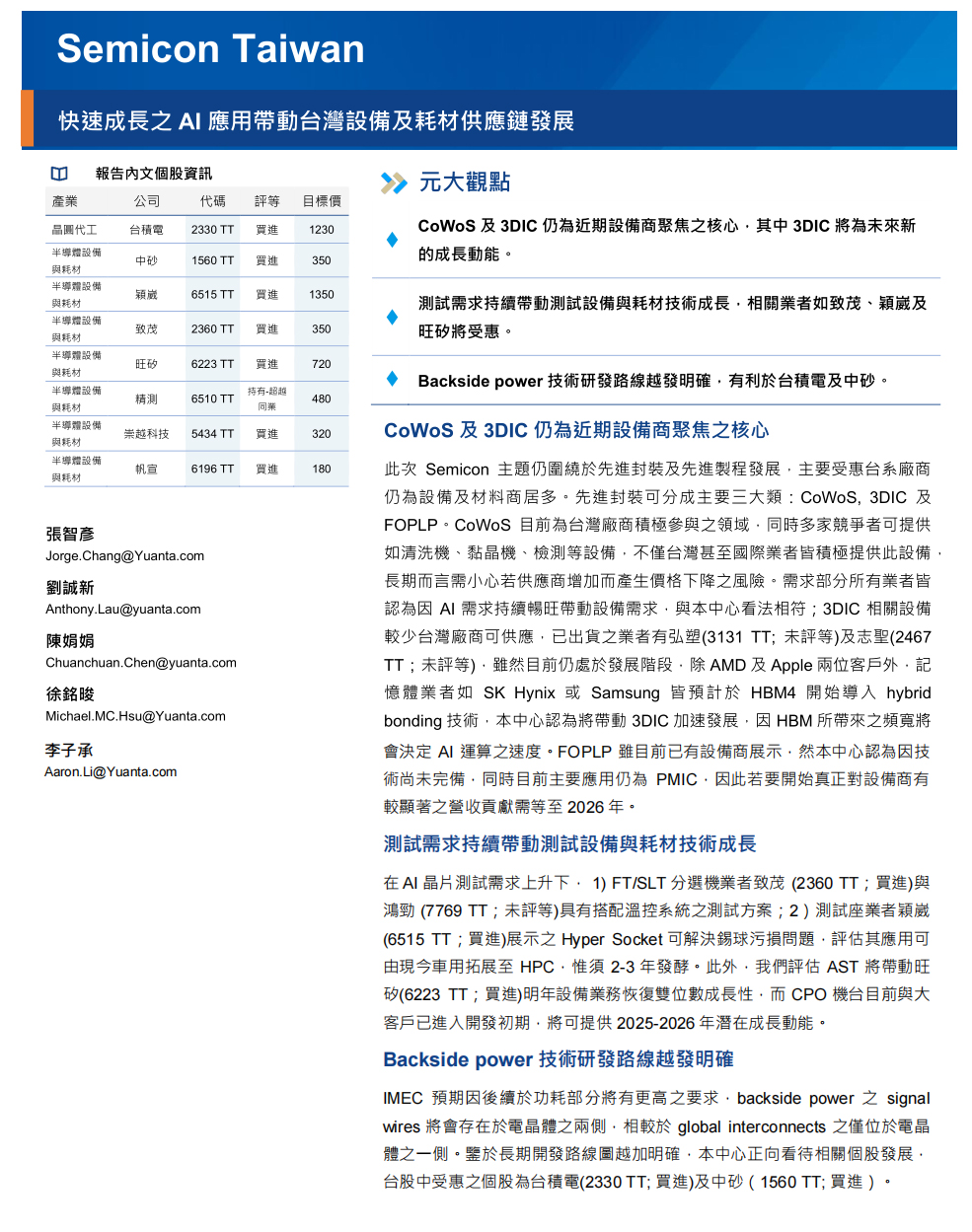 Semicon Taiwan：快速成長之AI應用帶動台灣設備及耗